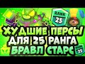 Топ 5 ХУДШИХ Персонажей Для 25 Ранга в Бравл Старс / Brawl Stars 25 Ранг