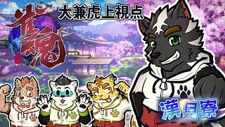 【漢月寮】漢月寮メンバーで麻雀して遊んでくぞ！！　大兼虎上視点【雀魂】