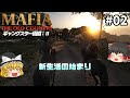 マフィアのボス、華麗に登場! #02 - Mafia: The Old Country【ゆっくり実況】