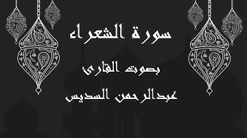 026 سورة الشعراء بصوت الشيخ عبدالرحمن السديس