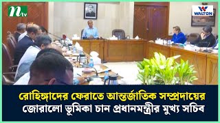 রোহিঙ্গাদের ফেরাতে আন্তর্জাতিক সম্প্রদায়ের জোরালো ভূমিকা চান প্রধানমন্ত্রীর মুখ্য সচিব | NTV News