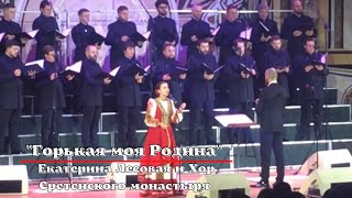 Екатерина Лесовая и Хор Сретенского монастыря - \