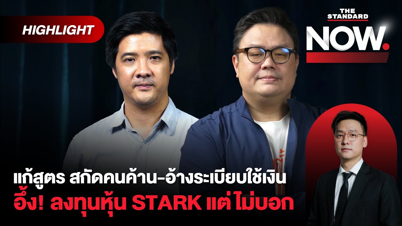 เปิดข้อพิรุธประกันสังคม แก้สูตรสกัดคนค้าน-อ้างระเบียบใช้เงิน จุดจบ สปส.? | THE STANDARD NOW (HL)
