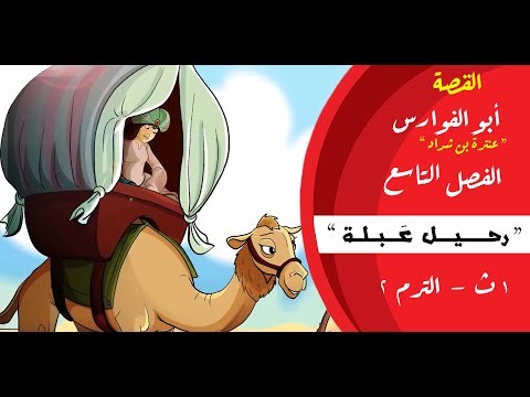 القصة أبوالفوارس عنترة بن شداد الصف الاول الثانوي الفصل التاسع رحيل عبلة الترم الثاني
