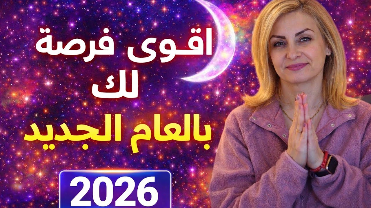 اقوى فرصه لكل برج وباب رزق العام الجديد 2026