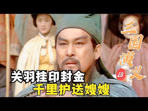 三國演義18：關羽千里走單騎，過五關斬六將，不愧是威猛忠義的化身