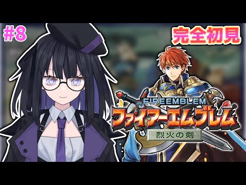 【FE 烈火の剣】完全初見で誰も死なせない！#8【バ美肉Vtuber4】