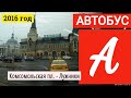 Автобус "А" от Комсомольской до Лужников по магистральному маршруту в день пуска