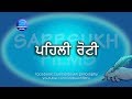 ਪਹਿਲੀ ਰੋਟੀ Whatsapp Status Video Download Free