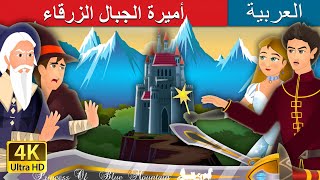 أميرة الجبال الزرقاء | The Princess Of Blue Mountain Story in Arabic | @ArabianFairyTales