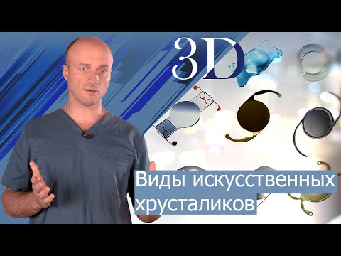 Виды ИОЛ. Как выбрать искусственный хрусталик при катаракте?