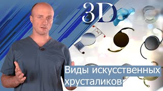 Виды ИОЛ. Как выбрать искусственный хрусталик при катаракте?