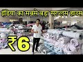 ₹6 से कपड़े शुरू , Biggest Surplus House In India , Full Choice / Mens , Kids , Ladies Clothes