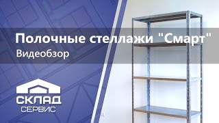 Полочные стеллажи 