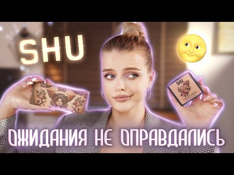 Крашусь косметикой SHU 🤔 и почему ей так восхищаются?..