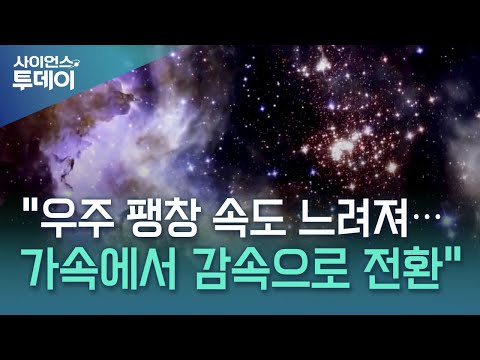 "The expansion of the universe is slowing... shifting from acceleration to deceleration" / YTN Sc...