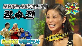 [무릎팍도사] 🐯포효하듯한 웃음소리의 도발적인 호피무늬 그녀 ‘강수진’ 레전드 MBC20081119방송