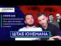 ШТАБ ЮНЕМАНА / зачистка политического поля, дети-агитаторы от ЕР, сохранение культурного наследия