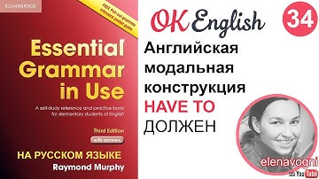 Unit 34 (33) Английские модальные глаголы. Связка HAVE TO
