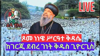 🛑 ቀጥታ  🛑 Live 🛑 || ጾመ ነነዌ ሥርዓተ ቅዳሴ || የካቲት 18/2016  ከገርጂ ደብረ ገነት ቅዱስ ጊዮርጊስ ቤተክርስቲያን