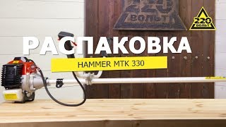 Мотокоса Hammer MTK330. Распаковка #распаковка220