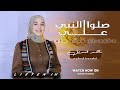 لوهتزيد همومك في يومك صلي علي النبي يومك يصبح ألوان المنشدة ناهد قنديل 