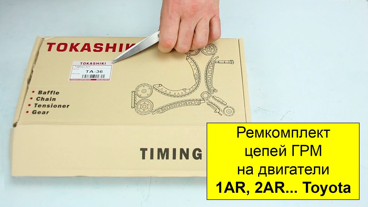 1AR (2.7L), 2AR,4AR,5AR, 3AR (2.7L), 6ARFSE (2L), 8ARFTS (2L) ремкомплект цепи ГРМ Tokashiki TA36