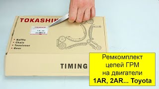 1AR (2.7L), 2AR,4AR,5AR, 3AR (2.7L), 6ARFSE (2L), 8ARFTS (2L) ремкомплект цепи ГРМ Tokashiki TA36