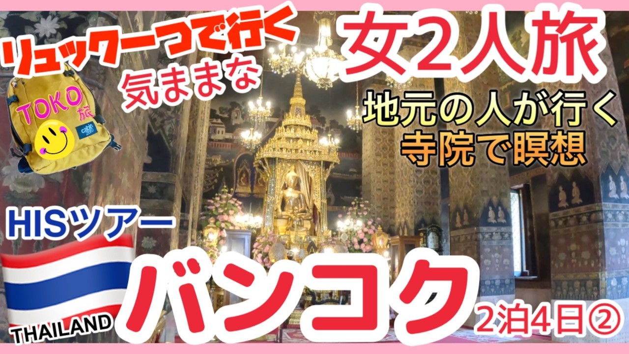 【🇹🇭タイ女2人旅②】地元民が乗るバスにチャレンジ！地元民が行くお寺で瞑想Wat Pathum Wanaram ★トンタラリバービューホテル/Travel to Thailand