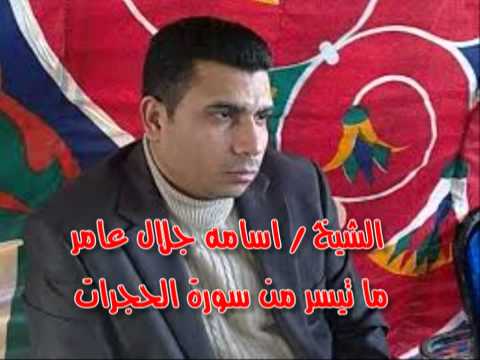 الشيخ اسامه جلال عامر وما تيسر من سورة الحجرات النسخه الاصلية من ستديوهات القاهرة