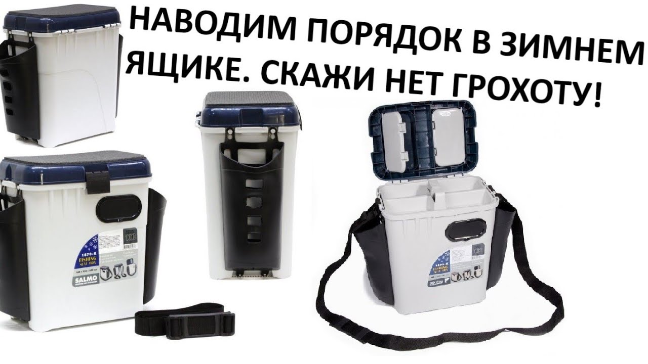 Порядок в зимнем ящике Salmo. Удочки не летают по шарабану. Лайфхак. + Главное не лежать на диване.