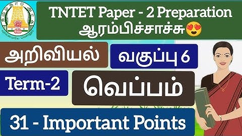 வெப்பம் Heat- வகுப்பு 6-அறிவியல் முக்கிய குறிப்புகள் important points #tntet