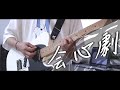 Eve - 会心劇 / Guitar Playthrough Cover【弾いてみた】