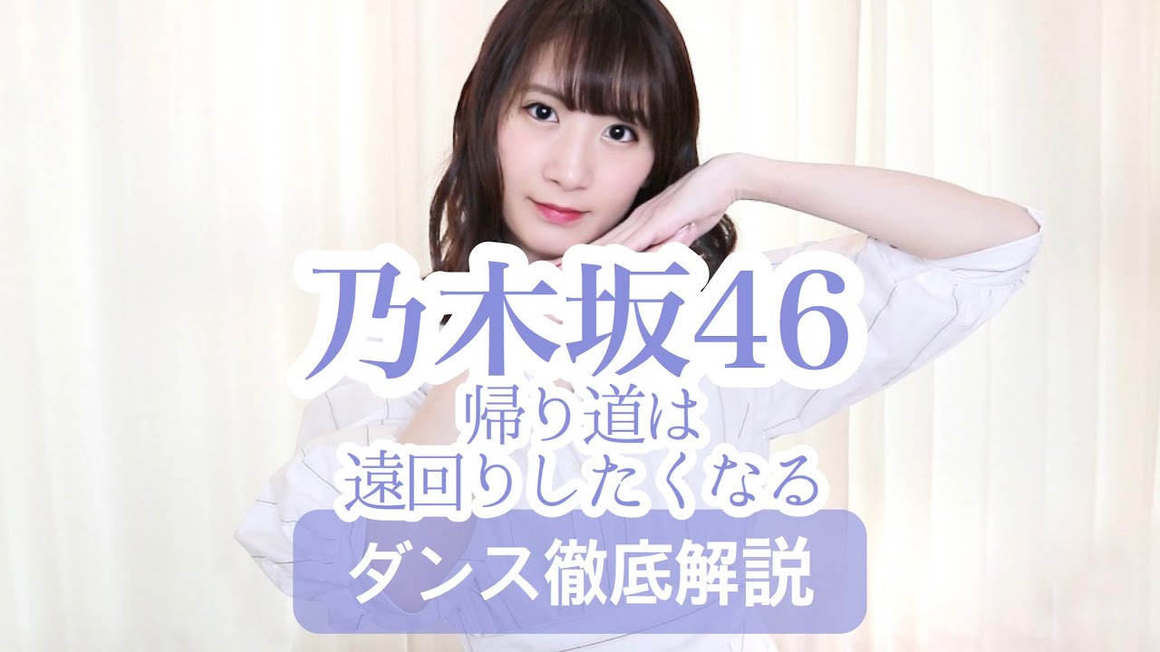 初心者用 乃木坂46 帰り道は遠回りしたくなる ダンス振付徹底解説 西野七瀬 反転スロー だんすーみん Yayafa