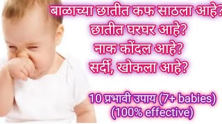Lahan mulanchi sardi,khokla upay| बाळाची सर्दी,खोकला,कफ100%प्रभावी उपाय|Balachi sardi gharguti upay