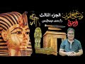 توت عنخ آمون الجزءالثالث 1 الأثاث الجنائزي لحجرة الدفن في المتحف الكبير