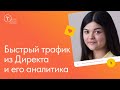 Быстрый трафик из Яндекс Директа и его аналитика: мастер-класс