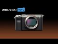 Обзор Sony Alpha 7C (Интеллект Фото ТВ)