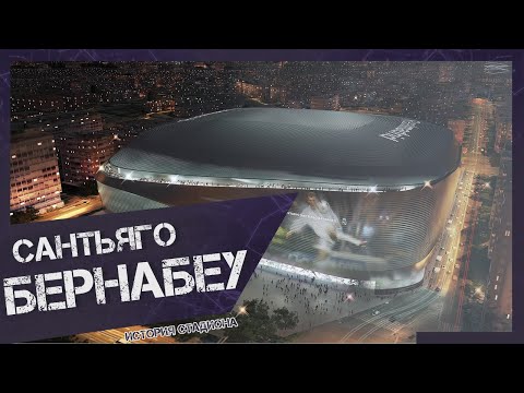 Video: Santiago Bernabeu Stadium: Paglalarawan, Kasaysayan, Pamamasyal, Eksaktong Address