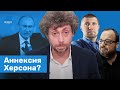 Наступит ли Херсону ХНР? Путин грозит «молниеносными ударами». Белковский. Потапенко // Воздух