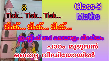 Tick... Tick... Tick.../ ടിക്... ടിക്...ടിക്.../CLASS-3/MATHS/CHAPTER-8/ full chapter  WORKS💯