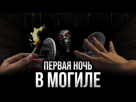 Первая ночь в могиле