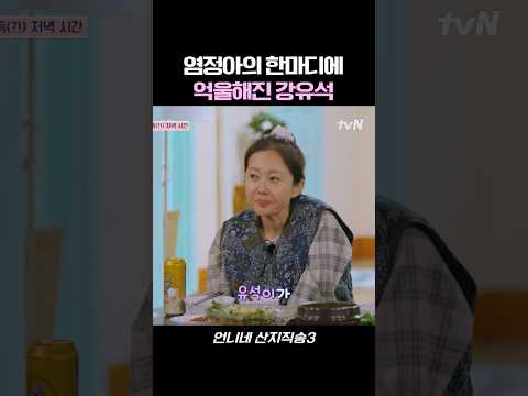 조용한 줄 알았던 강유석을 놀리는 염정아 #언니네산지직송3 #예능 #tvn #염정아 thumbnail