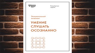 Умение слушать осознанно (Марк Гоулстон, Авраам Клюгер, Жаклин Картер) Аудиокнига