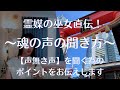 霊媒巫女直伝【魂の声の聞き方】〜声無き声を聞く為のポイントをお伝えします〜