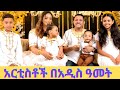 አርቲስቶች በአዲስ ዓመት ከቤተሰቦቻቸው ጋር/Ethiopian Artists/New year