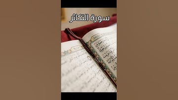 سورة التكاثر تحسب لك اجر لمدة 84سنه لو نشرتها سوره التكاثر بصوت هادئ وجميل جدا #قرآن #المصحف