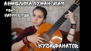 Кавер - Анжелика Лужанская - Куча фанатов (feat. Марии Буше)