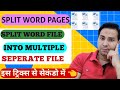 MS WORD में MULTIPLE PAGE को SPLIT कैसे करते हैं? |How to split word documents into separate files.
