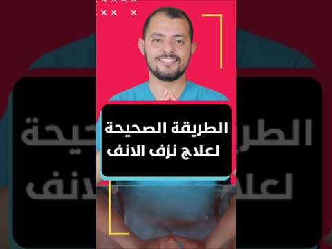 هاي هيه الطريقة الصحيحة للتعامل مع نزيف الانف ا رعاف نزيف طوارئ طبيب صحه معلومات 